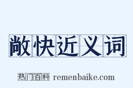 敞快近义词是什么意思的图片